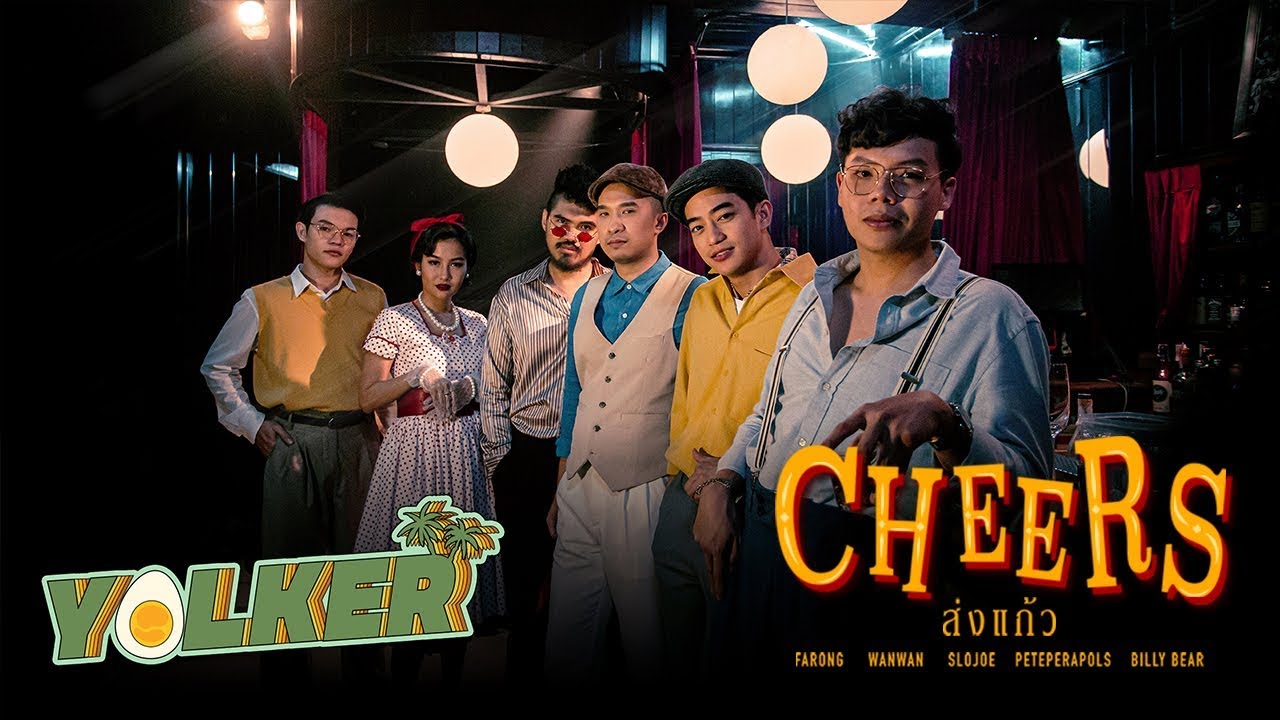 Cheers (ส่งแก้ว) - Billy BeaR x Peteperapols x Farong x SloJoe x ว่าน วันวาน  [Official MV]