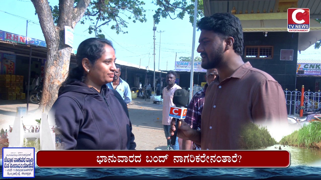 | ಚಿಕ್ಕಬಳ್ಳಾಪುರ  | Part- 2  ಭಾನುವಾರದ ಬಂದ್ ನಾಗರಿಕರೇನಂತಾರೆ? | CTV NEWS