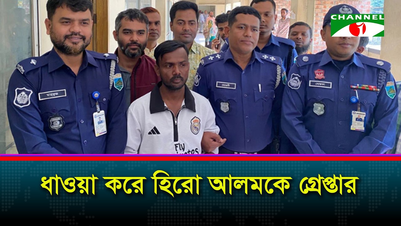 যে অভিযোগে বগুড়া থেকে গ্রেপ্তার করা হয় হিরো আলমকে