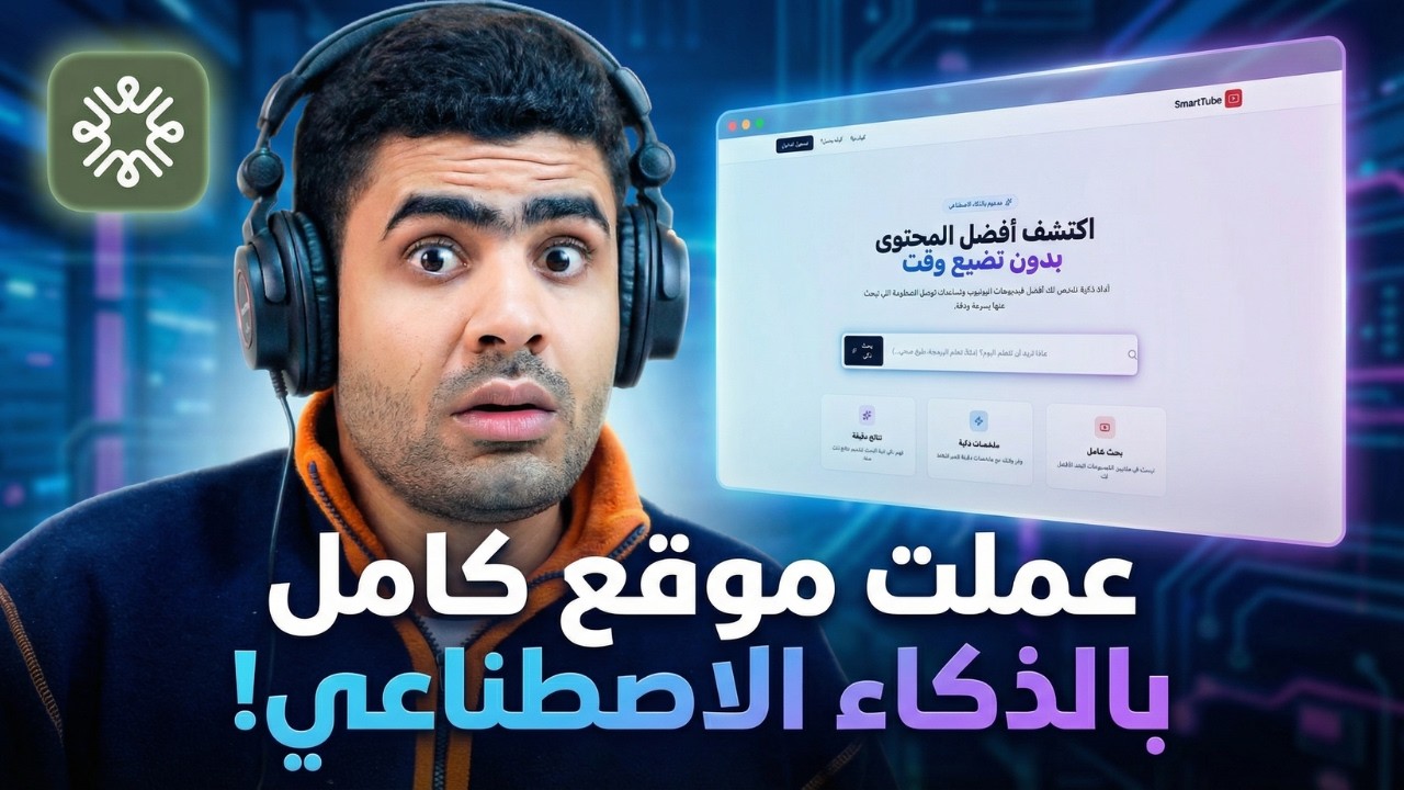 ازاي عملت موقع كامل ونشرته بالذكاء الاصطناعي 