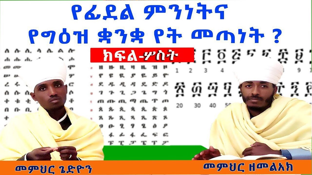 ግዕዝና ፊደል  ከየት መጣ ?  ...ክፍል ፫