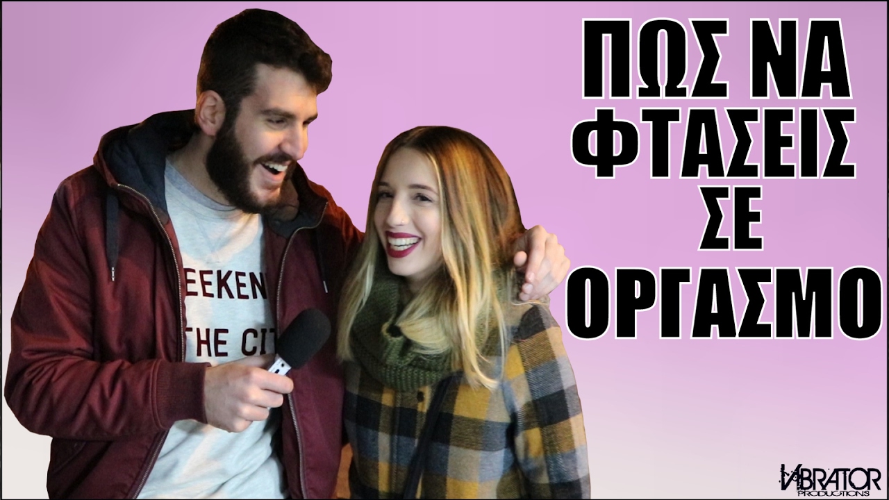 ΠΩΣ ΝΑ ΦΤΑΣΕΙΣ ΣΕ ΟΡΓΑΣΜΟ!