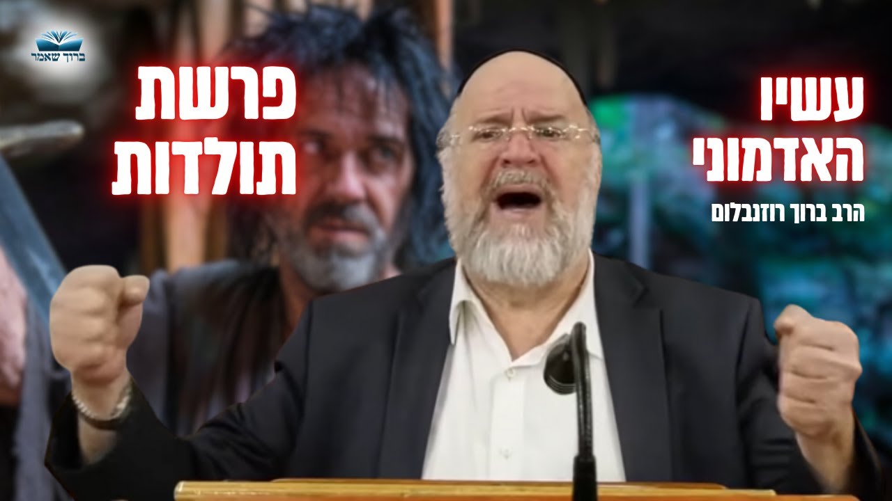 הרב ברוך רוזנבלום | הלכה עשיו שונא ליעקב ״מי היה עשיו האדמוני״ • פרשת תולדות תשפ״ג !