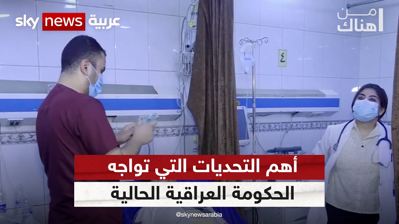 قطاع الصحة في العراق.. بين الواقع المتردي وآمال التطوير | #من_هناك