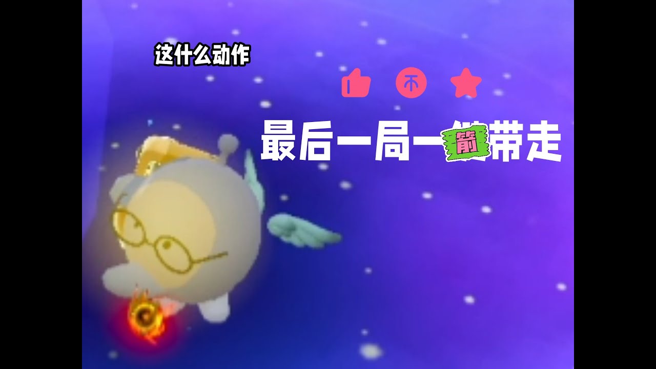 蛋仔派对：最后一局一键带走？