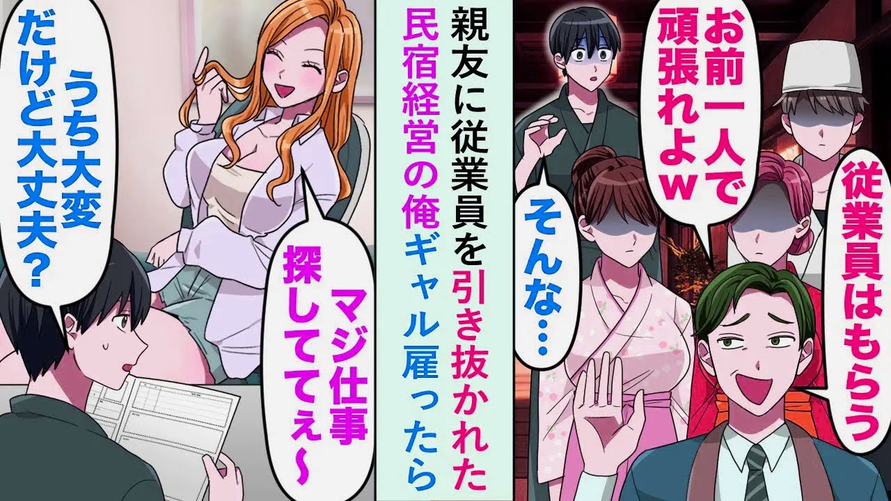 【漫画】親友に従業員を引き抜かれた「お前一人で頑張れよw」民宿経営の俺が無職のギャル雇ったら...【恋愛マンガ動画】