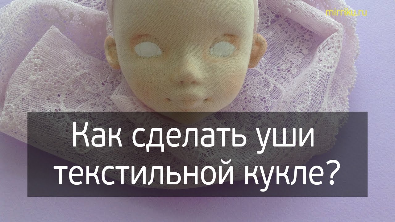 Как сделать уши текстильной кукле