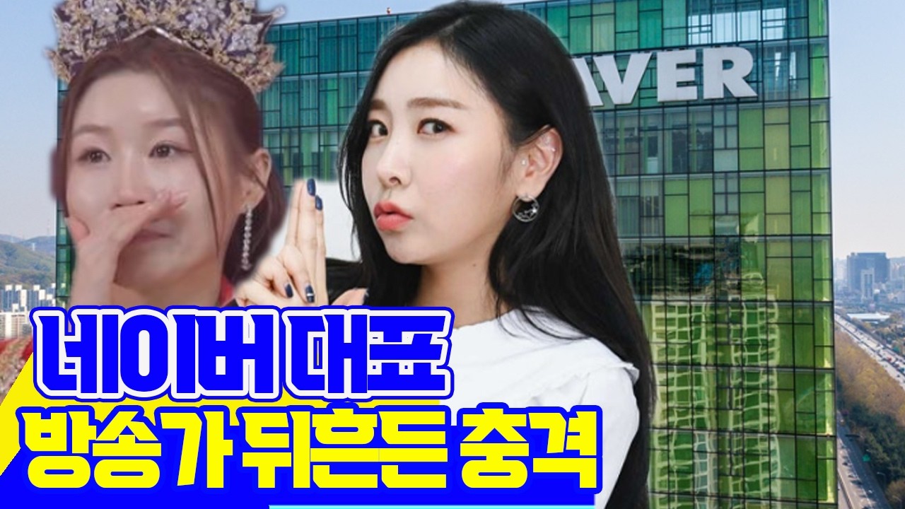 네이버 대표 “이소나 우승은 중요치 않다, 우리의 선택은 오직 허찬미!” 방송가 뒤흔든 충격 선언... “진정한 시장 가치는 2위에 있다”며 허찬미 전격 지목한 소름 돋는 이유!