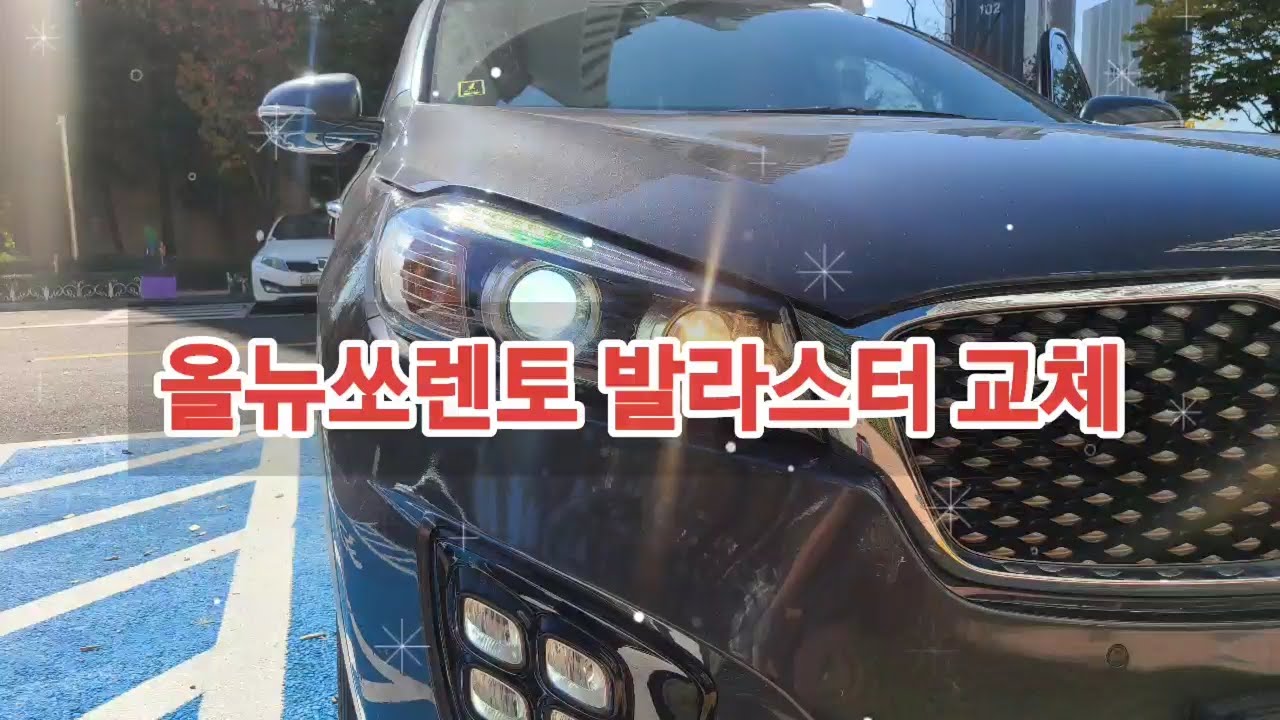 올뉴쏘렌토 발라스터 교체 범퍼 탈거