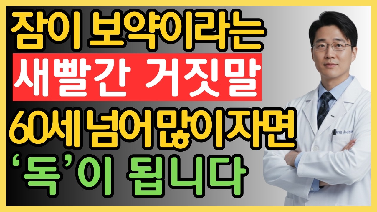 60세 이후에 너무 많이 자면 자신의 수명을 단축시키는 것입니다,강민서 박사의 건강 경고 | 치매 예방 | 노년 건강 | 수면 습관 | 시니어 건강