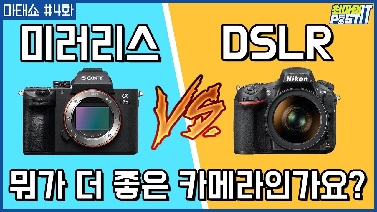 DSLR vs 미러리스 어떤 게 더 좋나요? 뭘 사야할까요? (사회자 : 성수커플 이성현) | 마태쇼 #4