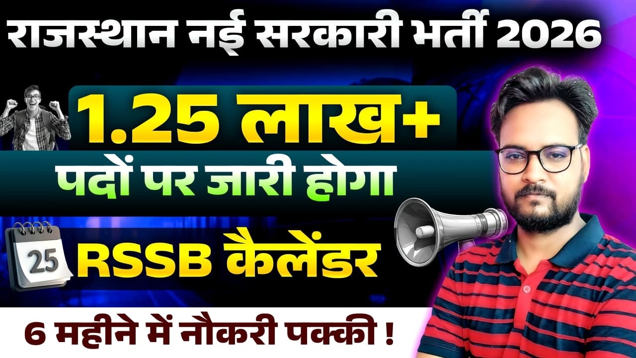 राजस्थान नयी सरकारी नौकरी | Rajasthan 1.25 Lakh Govt Jobs 2026 | भर्तियो का कैलेंडर होगा जारी