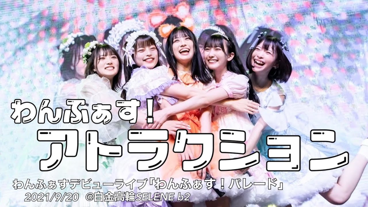 わんふぁす！「アトラクション」official live video
