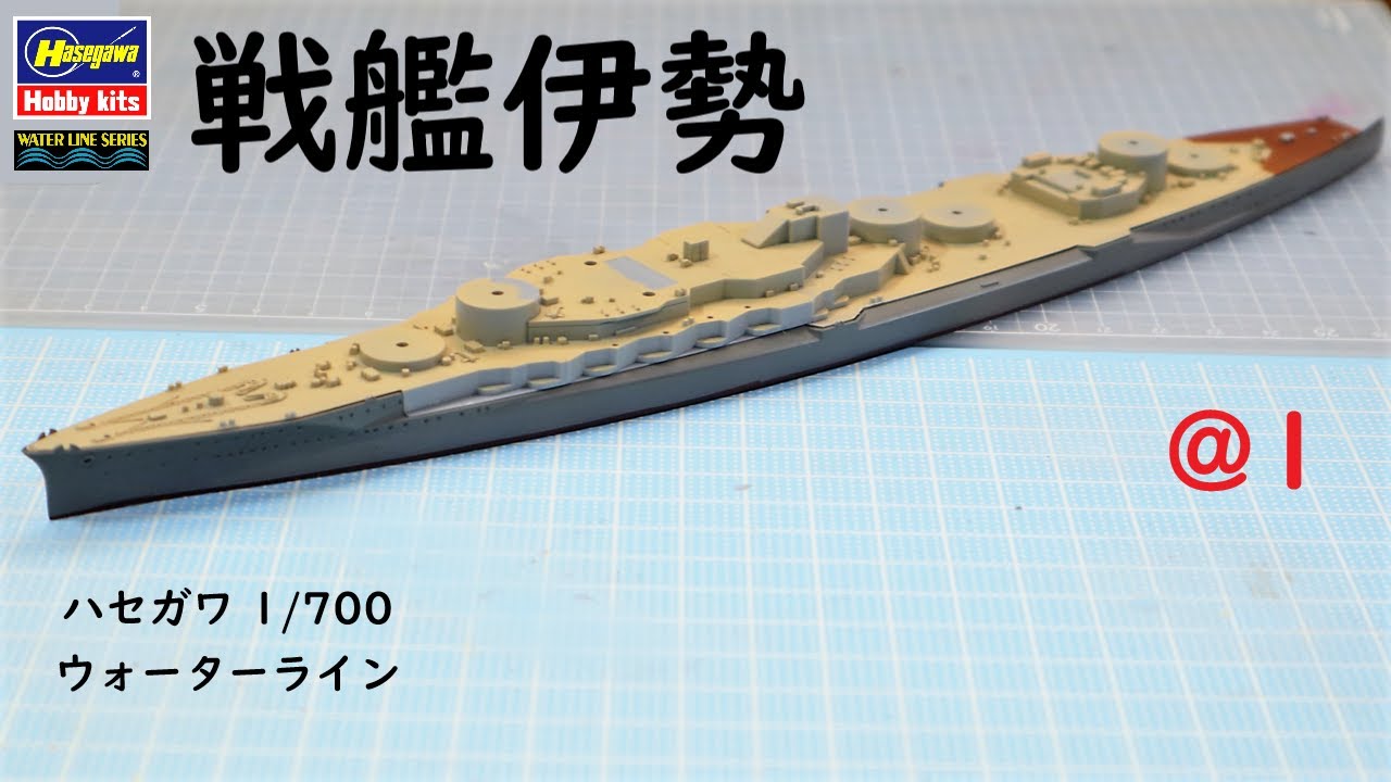 IJN #ISE @1 Hasegawa 1/700 Waterline