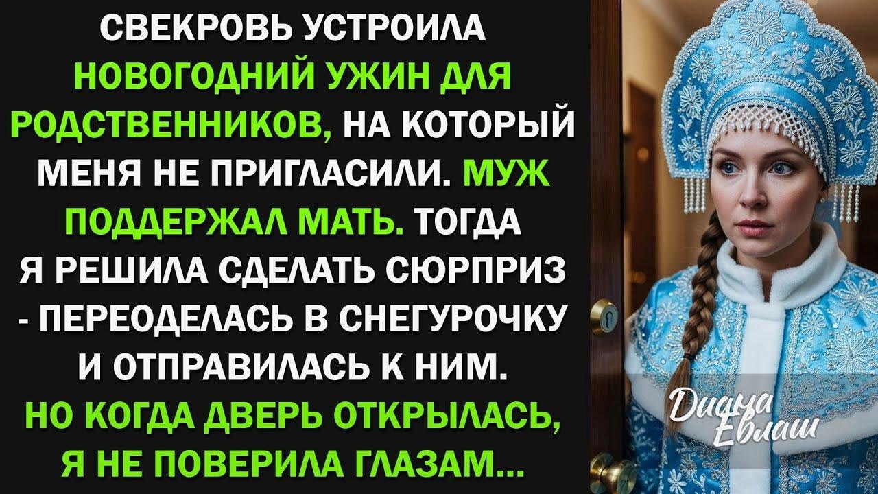 Переодевшись в Снегурочку, решила сделать сюрприз свекрови и случайно узнала страшную тайну о муже