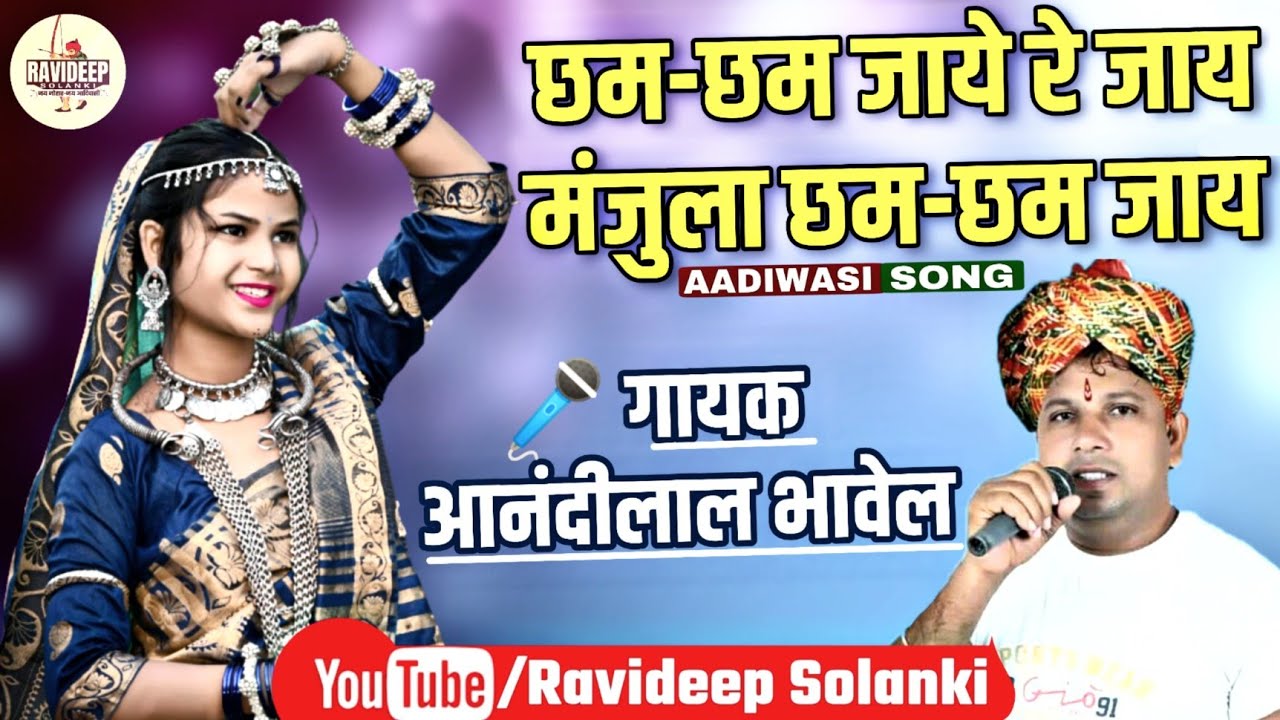 छम-छम जाये रे जाय Cham Cham Jaaye Re Jaay_[आनंदीलाल भावेल]_Aadiwasi_Nimadi_Song [म.प्र.]