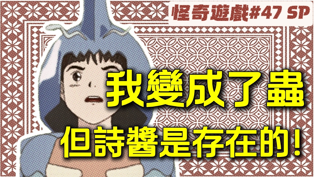 30 年前精神崩壞遊戲？主角變蟲的冷門奇作【怪奇遊戲 47SP】
