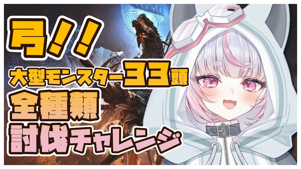 耐久!!【モンハンワイルズ】狩猟本能な弓！生活！大型モンスター全33頭討伐!! 【参加型】monsterhunterwilds   モンハンワイルズ