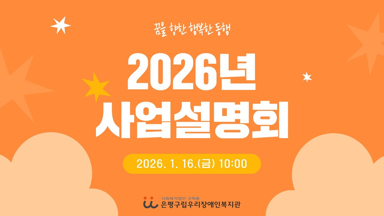 2026 은평구립우리장애인복지관 사업설명회