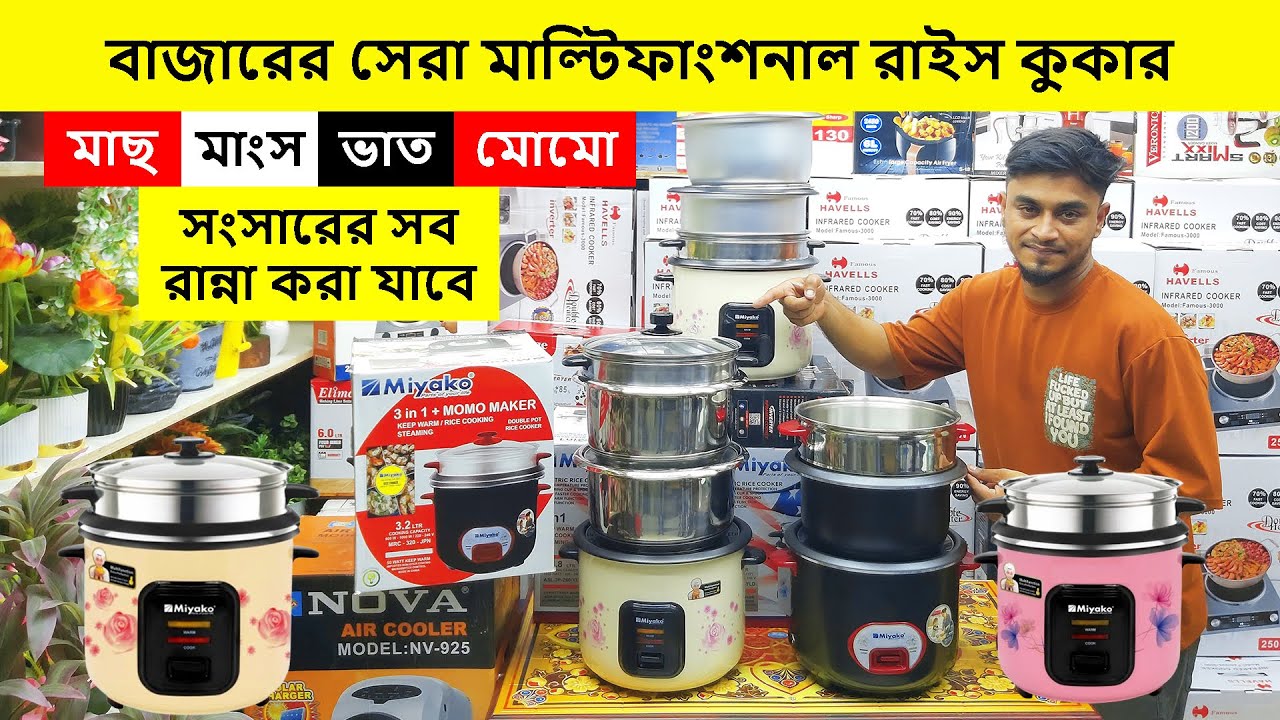 মাল্টিফাংকশন রাইস কুকারের দাম জানুন | Rice Cooker Price In Bangladesh | Multifunction Rice Cooker