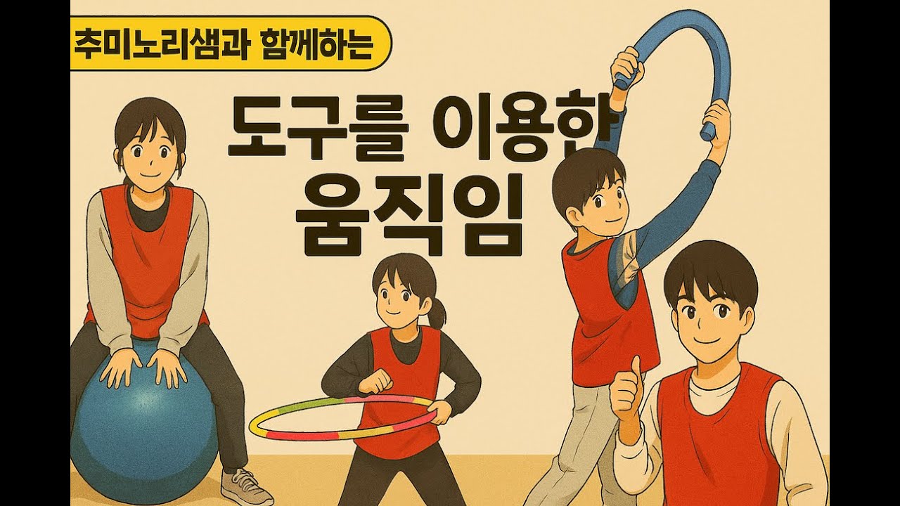 3학년 체육 도구를 이용한 움직임(feat.천재교과서)