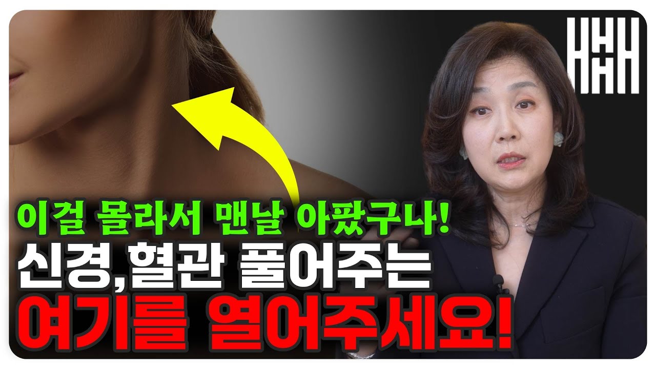 이 혈관 막히면 뇌경색 올 수 있습니다! 하루 5분, 누르기만 해도 혈관 뚫리고 목 통증, 어깨 통증이 사라집니다
