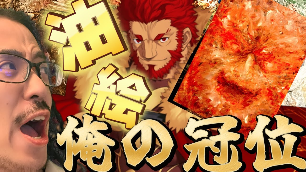 【油絵】#２　俺ん家のグランドにしたサーヴァントを描く！ライダー　イスカンダルを描く！！【FGO/うるさい油絵画家】
