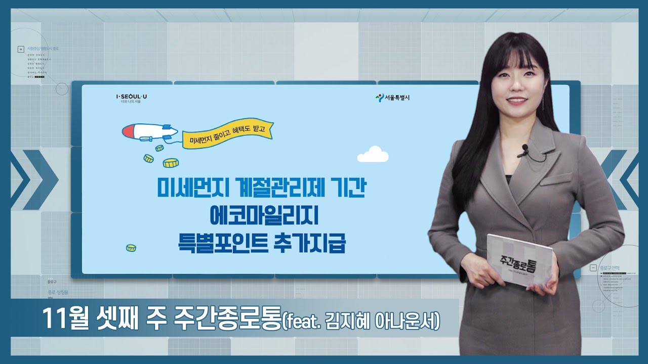 [종로TV] 11월 셋째 주 주간종로통 (feat. 김지혜 아나운서)