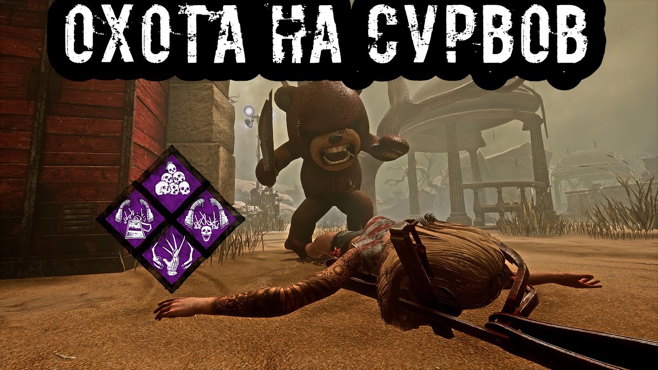 Лейтовый ТРАППЕР | Охотник | Dead by daylight