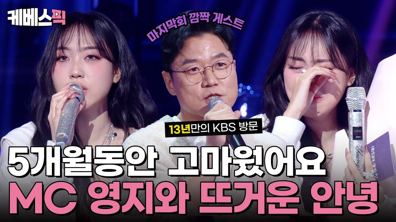 정들었던 MC 영지와의 안녕🥹 깜짝 손님 나영석 PD와 함께한 이영지의 레인보우 마지막회 #더시즌즈 ｜KBS 250221 방송
