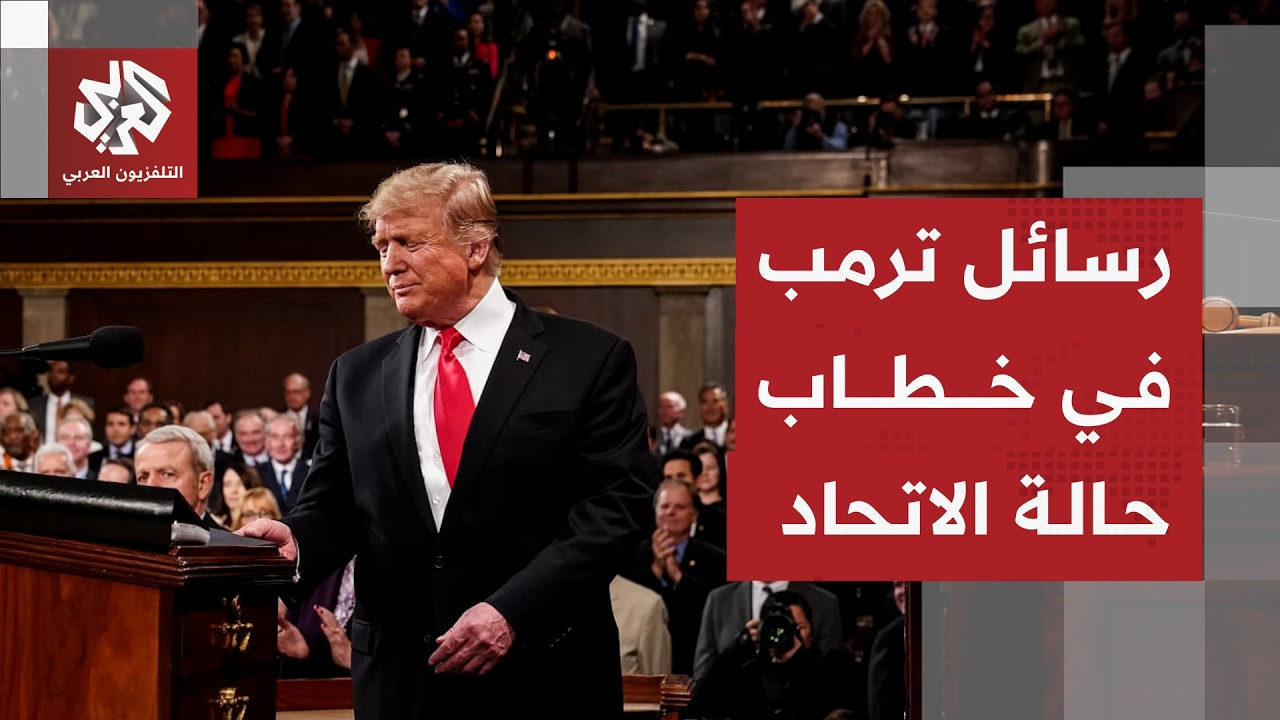 رسائل ترمب في خطاب حالة الاتحاد واستراتيجيته بعد عودة 