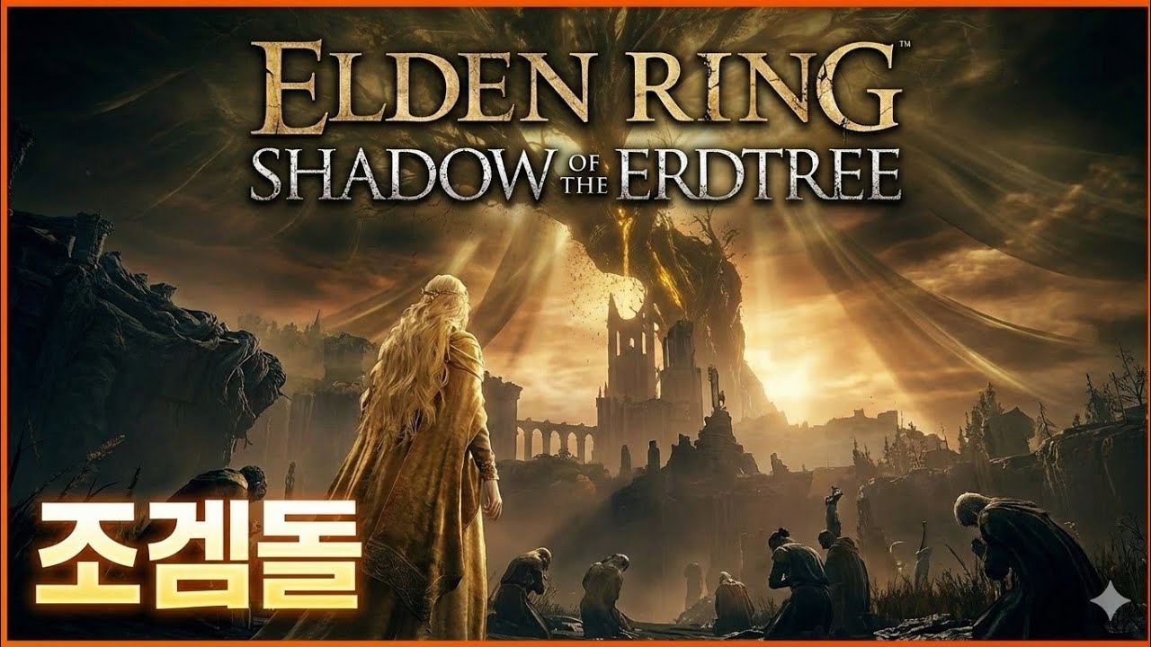 D4. 엘든링 DLC (ELDEN RING SHADOW OF THE ERDTREE) 초회차 즐겨보자!!