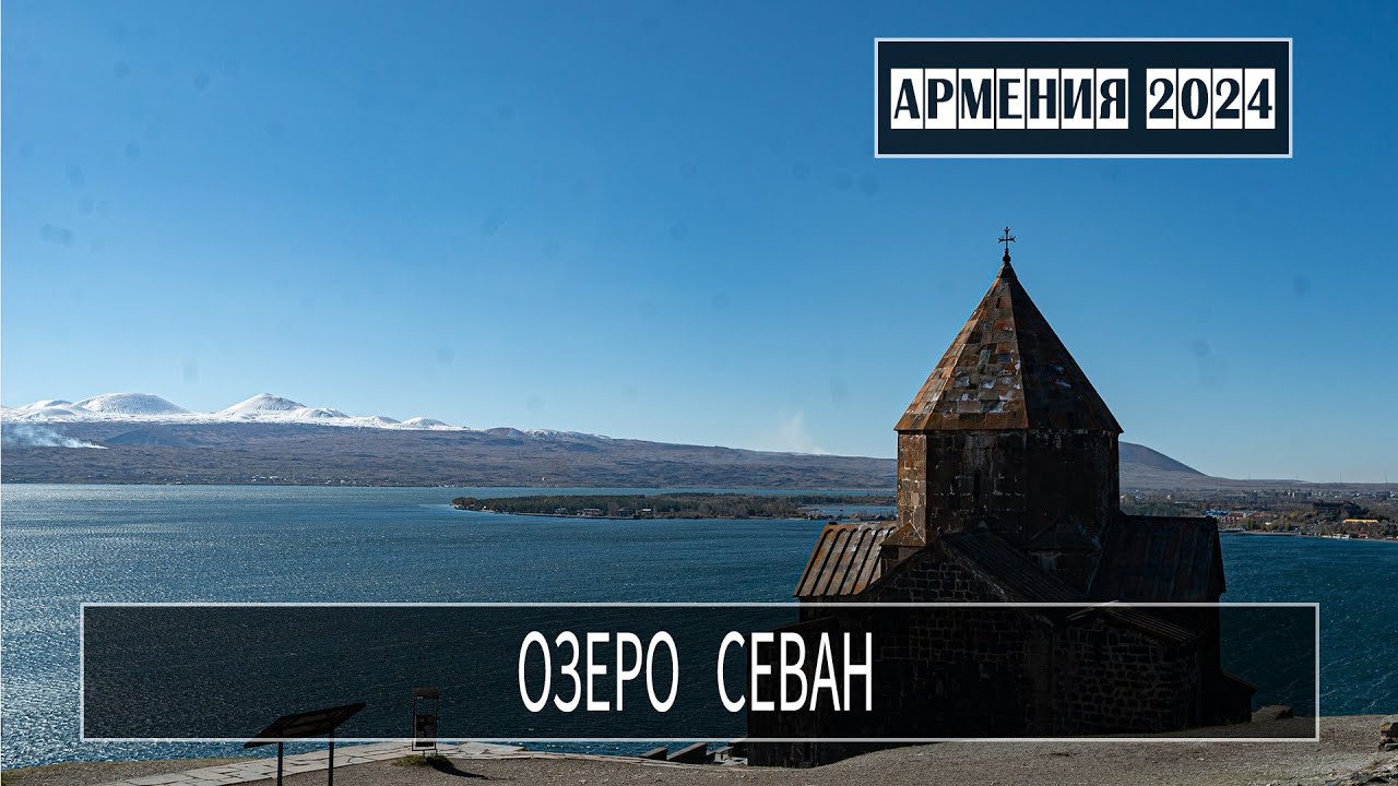 Армения 2024 с МШ. Озеро Севан. Заброшенный пансионат. Купание. Закат в горах.