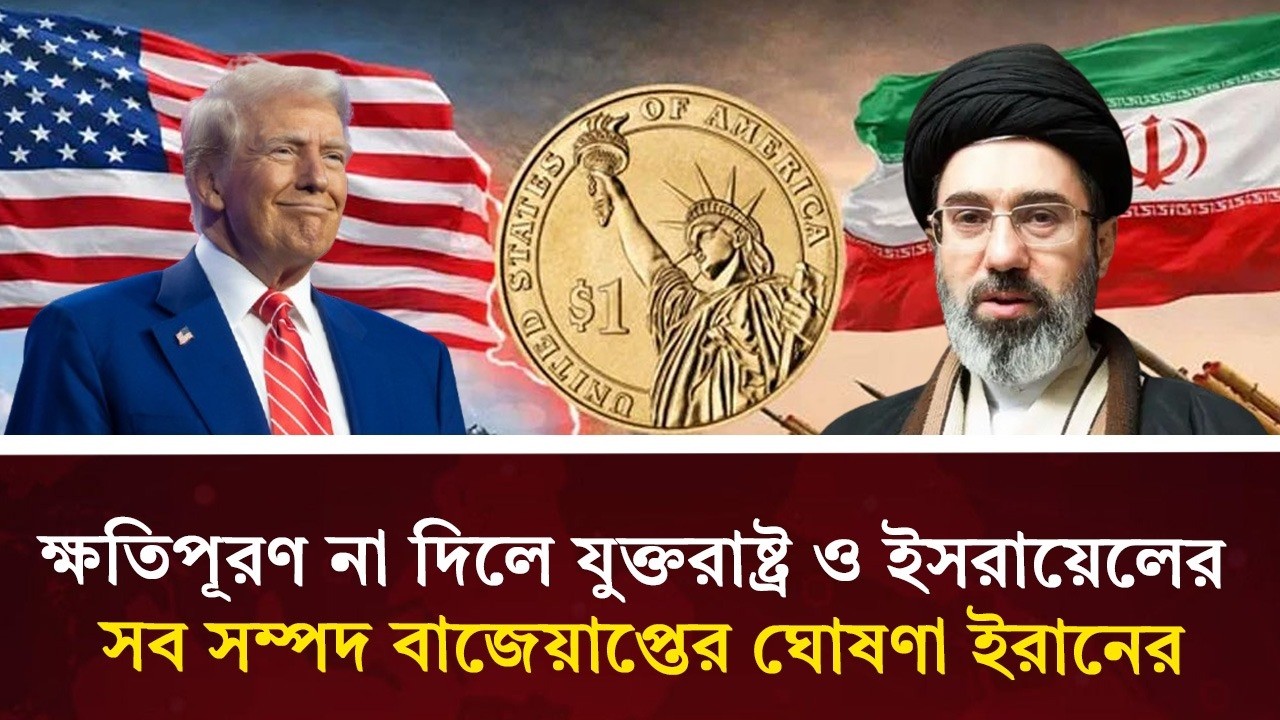 ইরানের bombshell ঘোষণা! যুক্তরাষ্ট্র-ইসরায়েলের সম্পদ বাজেয়াপ্ত | Iran Warns US-Israel | Durbin News