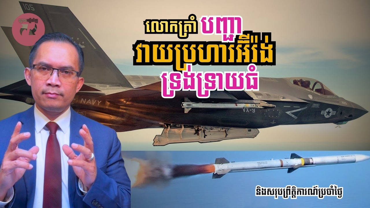 MNV-548: ការវាយប្រហារទ្រង់ទ្រាយធំលើអ៊ីរ៉ង់ចាប់ផ្ទុះ ក្រោយការចរចាបរាជ័យ និង    សរុបព្រឹត្តិការណ៍...