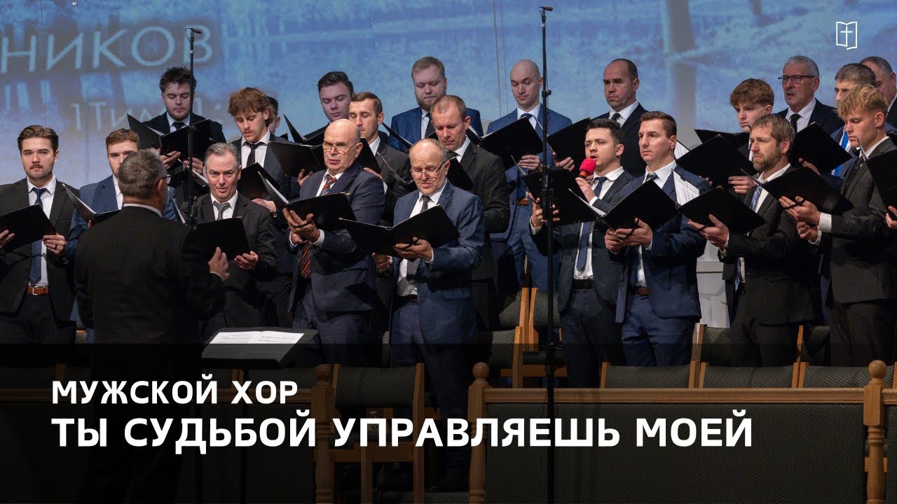 «Ты судьбой управляешь моей» - Мужской Хор 