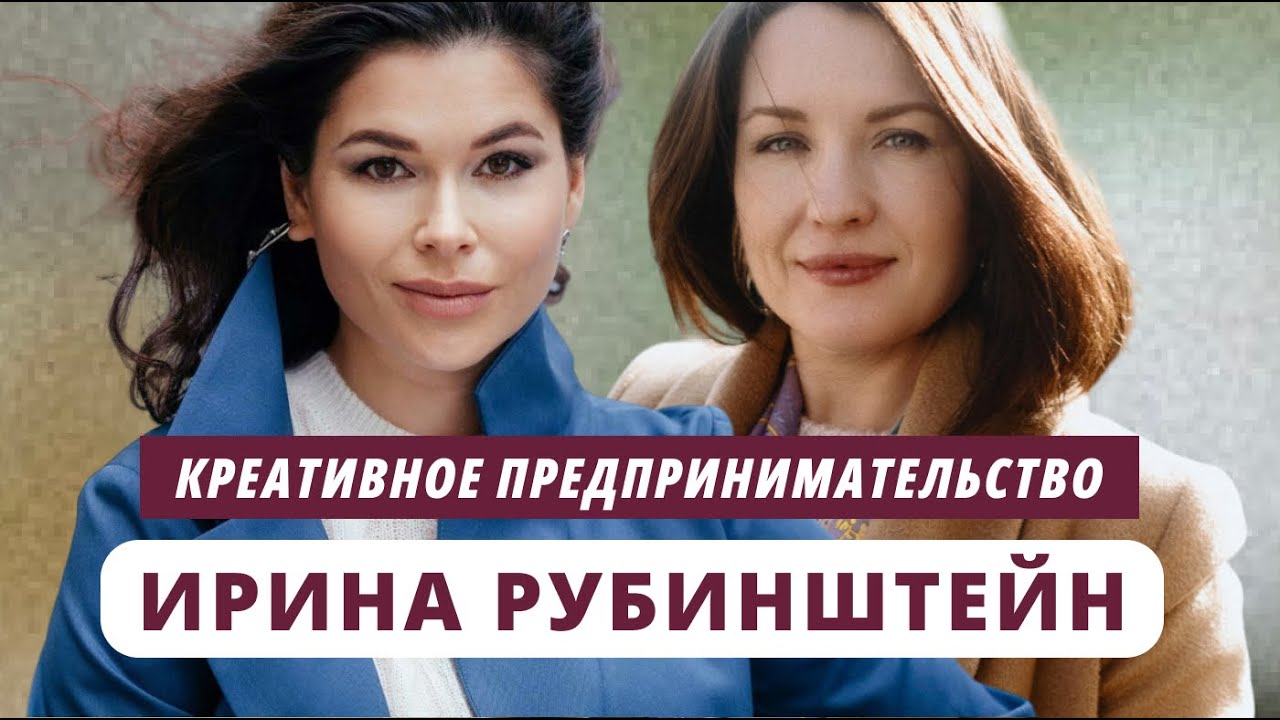 Ирина Рубинштейн. Креативное предпринимательство / @youcanacademychannel