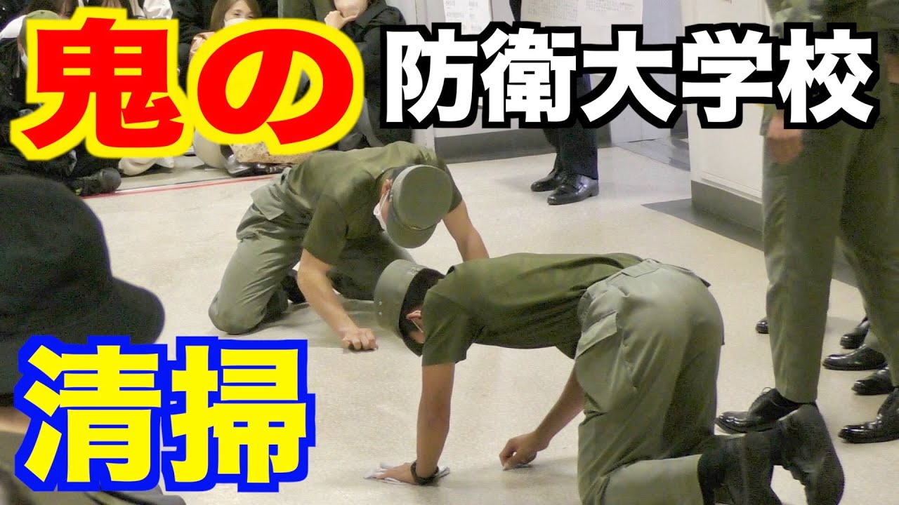 【厳しい規律】清掃中に怒号が飛ぶ！全力の清掃！行進の舞台裏〜防衛大学校・開校祭〜