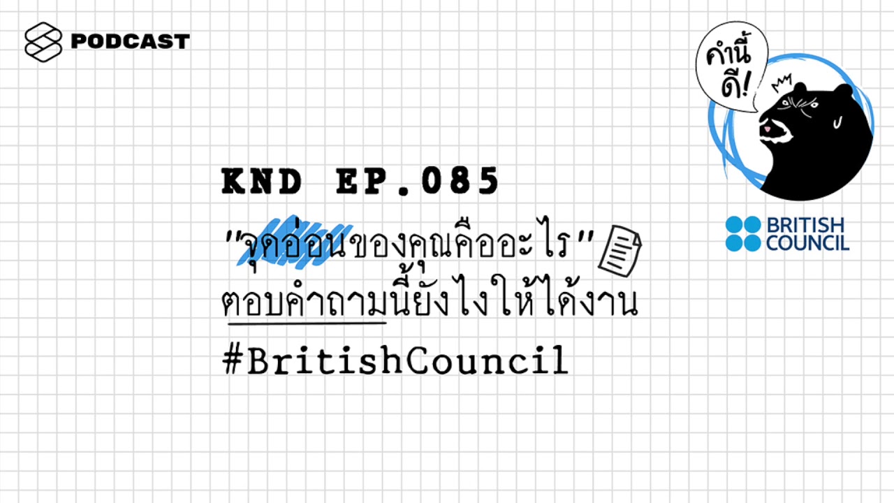 “จุดอ่อนของคุณคืออะไร” ตอบคำถามนี้ยังไงให้ได้งาน #BritishCouncil | คำนี้ดี EP.85