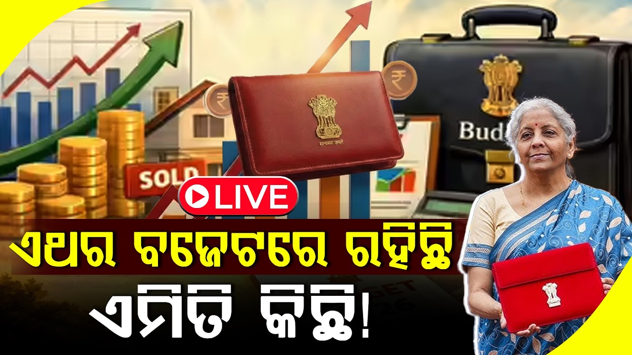 ଆଜି ଆସିବ କେନ୍ଦ୍ରୀୟ ବଜେଟ୍ ll FOCUS PLUS ||