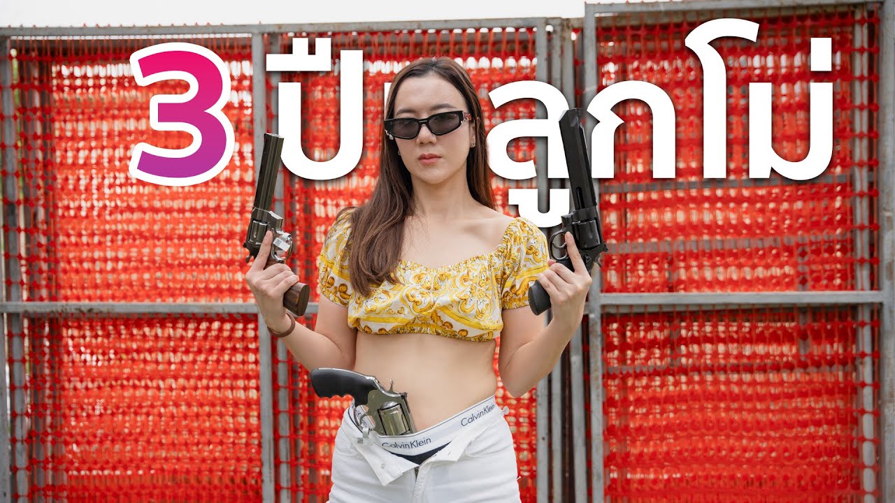 3 ปืนลูกโม่...สุดโหดในตำนาน | น้ำอิงรีวิวปืน