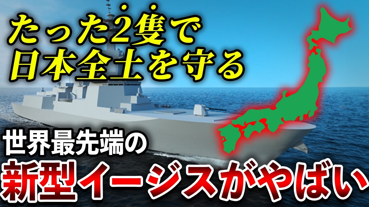 神の目で1650km先のミサイルを迎撃！イージスシステム搭載艦が2隻で日本を守る！