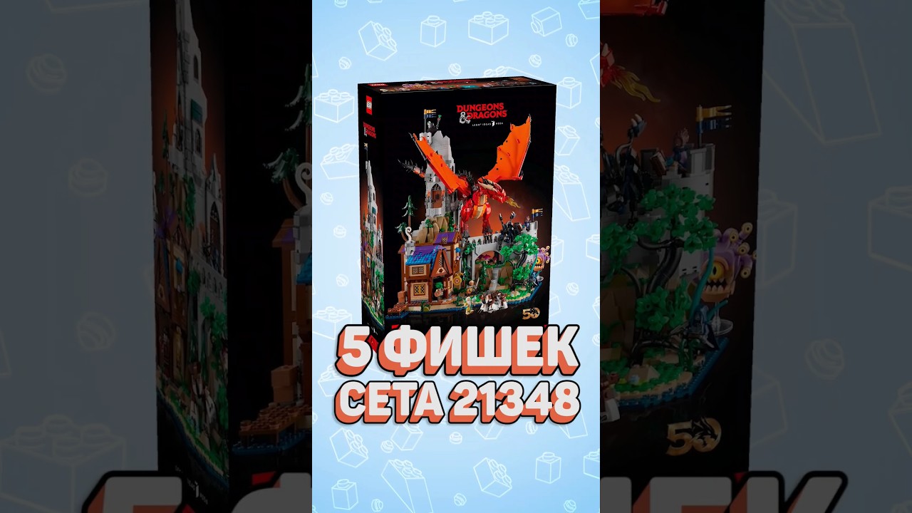 ТОП 5 ФИШЕК LEGO Подземелья и Драконы! #рарибрик #лего #lego #dnd #dungeonsanddragons #21348