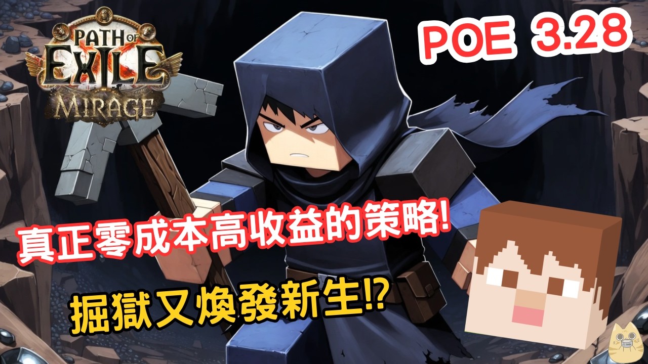 POE 3.28 | 輿圖策略 | 無機體零成本且高收益的策略??? | 掘獄