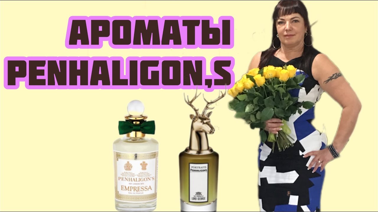 АРОМАТЫ БРЕНДА PENHALIGON,s.  БУТИК БРЕНДА. Распаковка новых парфюмов.#духи #обзорароматов #perfume
