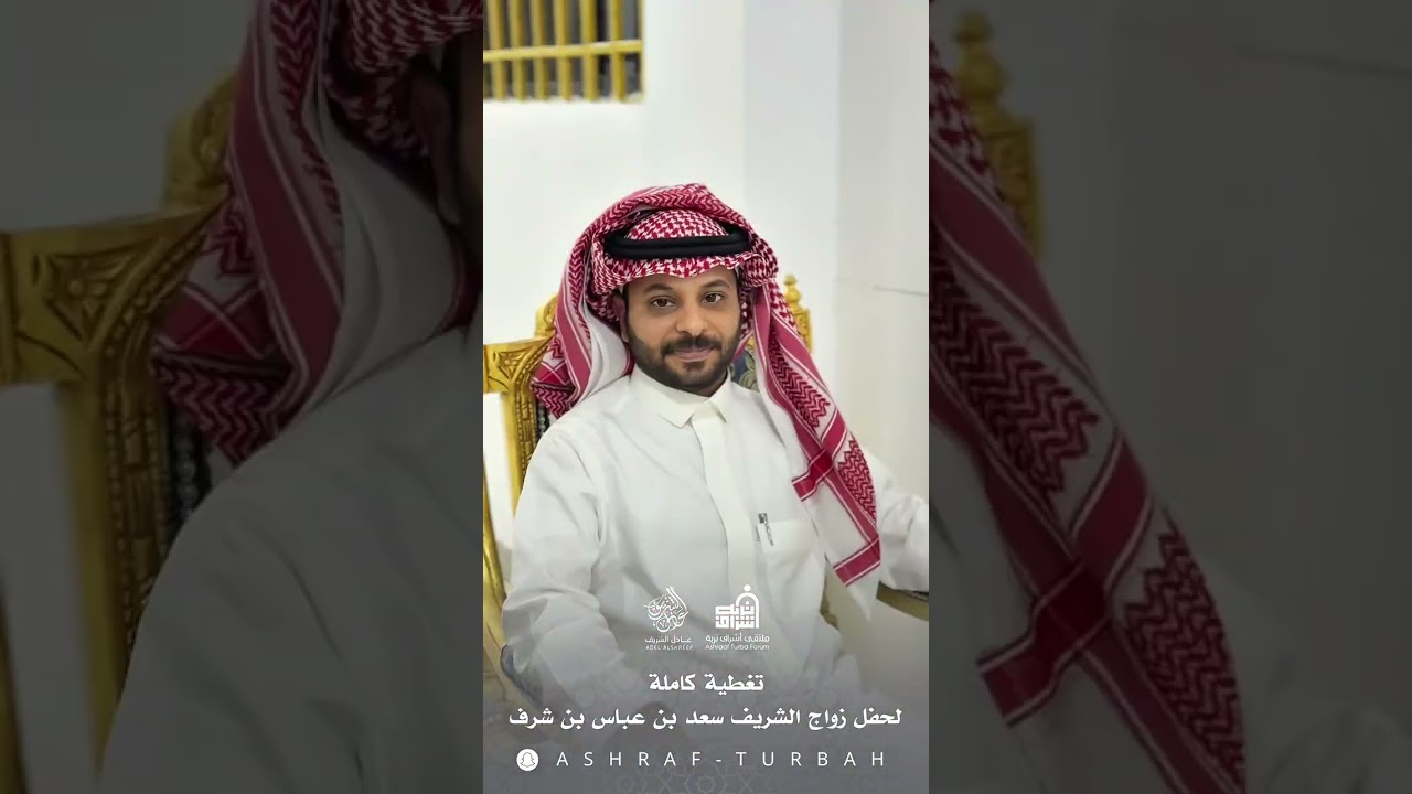 حفل زواج سعد بن عباس الشريف
