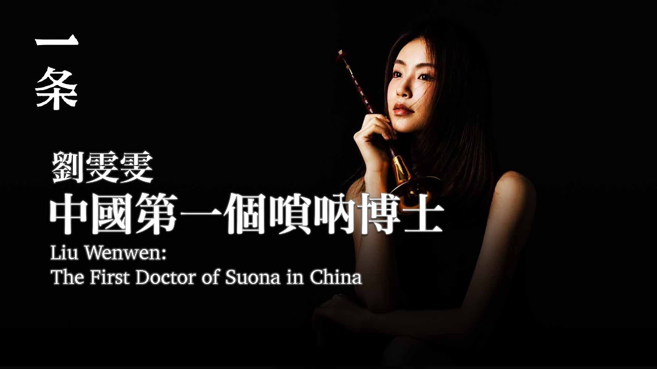 劉雯雯：90後，中國第一個嗩吶博士 Liu Wenwen: The First Doctor of Suona in China