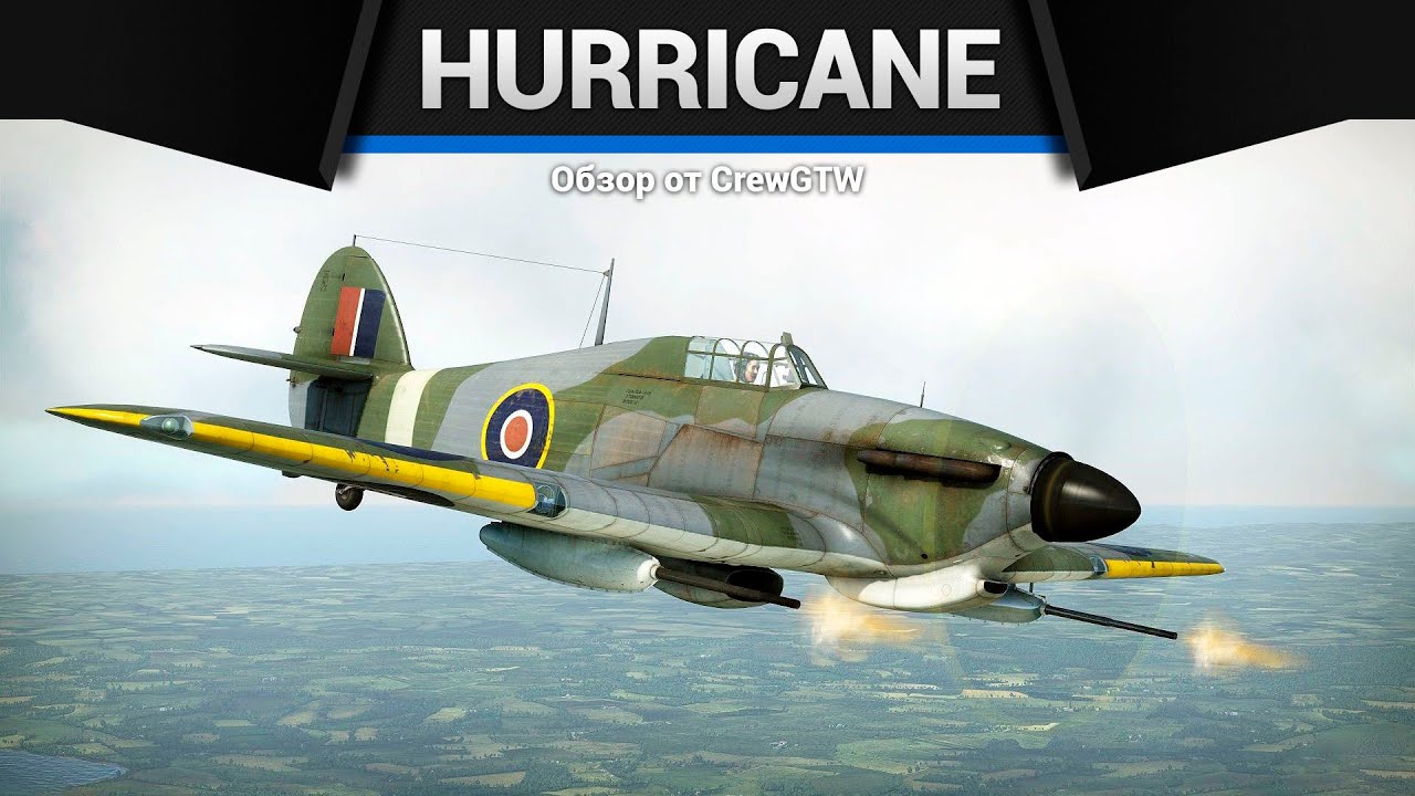 ИЗ ПУШЕК ПО ТАНКАМ Hurricane Mk.IV в War Thunder