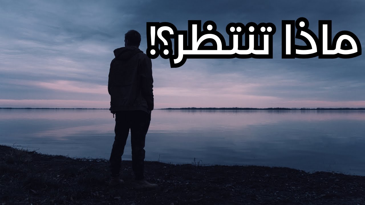 ماذا بعد الانتظار؟