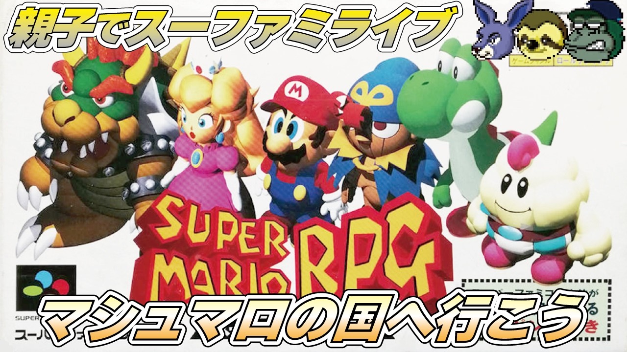 【親子でライブ】スーパーマリオRPG マシュマロの国ってことはマロの…#supermariorpgremake